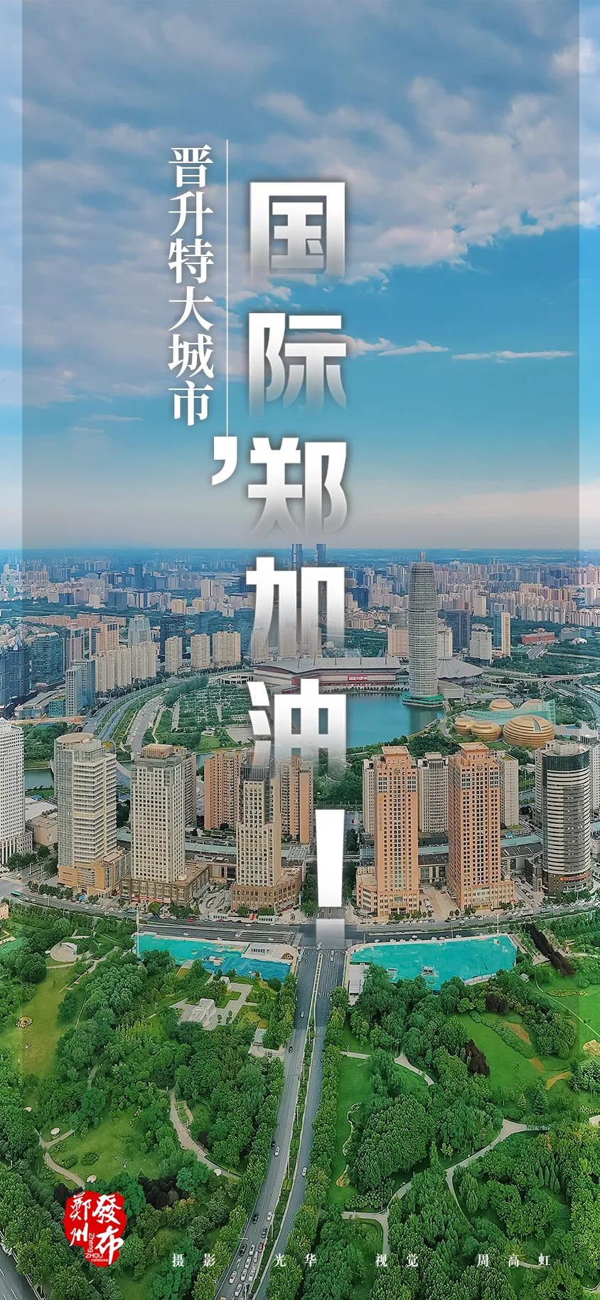 最新城市“規(guī)模層級”出爐，鄭州入選特大城市！